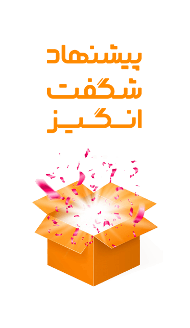 پیشنهاد شگفت انگیز